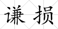謙損