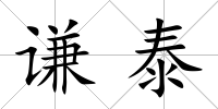 謙泰