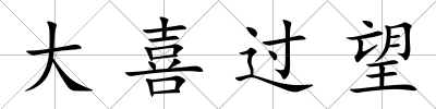 大喜過望