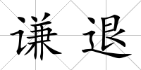 謙退