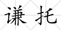 謙托
