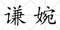 謙婉