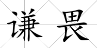 謙畏
