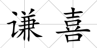 謙喜
