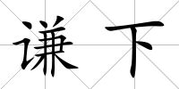 謙下