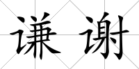 謙謝