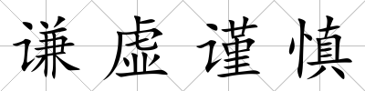謙虛謹(jǐn)慎