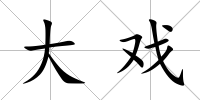 大戲