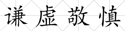 謙虛敬慎