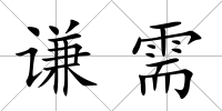 謙需