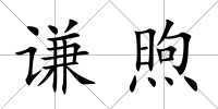 謙煦