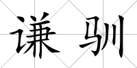 謙馴