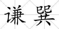 謙巽