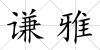 謙雅