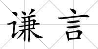 謙言