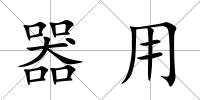 器用