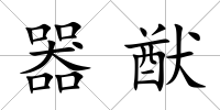 器猷