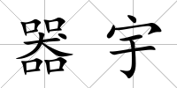 器宇
