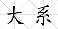 大系