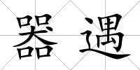 器遇