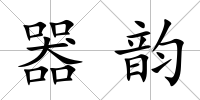 器韻