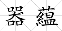 器藴