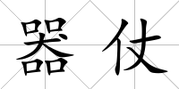 器仗