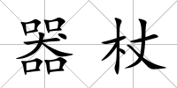 器杖