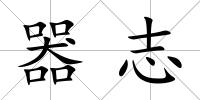 器志
