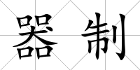 器制