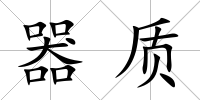 器質