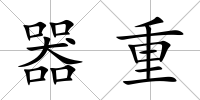 器重