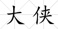大俠