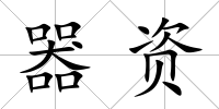 器資