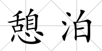 憩泊