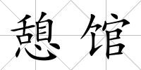 憩館