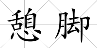 憩腳