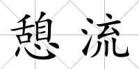 憩流