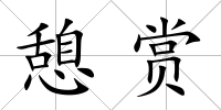 憩賞