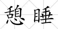 憩睡