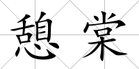 憩棠