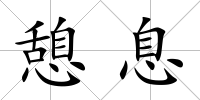 憩息