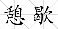 憩歇
