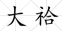 大祫
