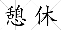憩休