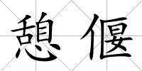 憩偃