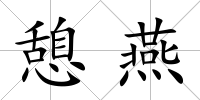 憩燕