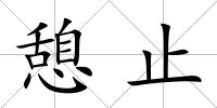 憩止