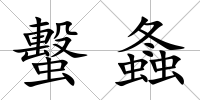 蟿螽