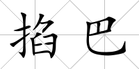 掐巴